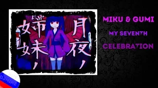 Miku & GUMI  - My Seventh Celebration (RUS)