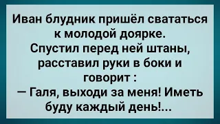 Иван Блудник Пришел Свататься к Доярке! Сборник Веселых Анекдотов! Юмор!