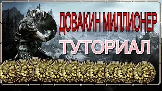 ДОВАКИН МИЛЛИОНЕР? | Как заработать много золота в SKYRIM