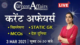 Daily Current Affairs 2021 | MCQ | By Pooja Mahendras | 03 March 2021 | Master in Current Affairs