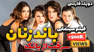 فیلم سینمایی جدید درام کمدی باند زنان: سرقت از بانک دوبله فارسی| Kadin Isi Banka Soygunu Doble Farsi
