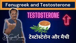 Fenugreek and Testosterone|टेस्टोस्टेरोन और मैथी|Dr. Sunil Jindal