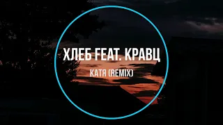 Хлеб feat  Кравц - Катя (remix) Новинки Музыки 2020