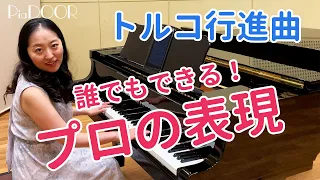 トルコ行進曲（モーツァルト）／プロの表現・弾き方のコツ・練習法を解説／初心者でもできる！／ピアノ