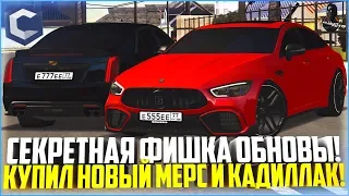 СЕКРЕТНАЯ ФИШКА ОБНОВЛЕНИЯ 3.7.1! КУПИЛ НОВЫЙ MB AMG GT63S И CADILLAC CTS-V! - MTA CCDPLANET