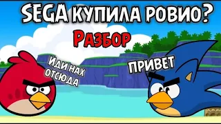 Сега купила ровио?Что будет с Энгри бердс?|•Good_game