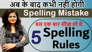 Spelling Mistake कैसे सुधारें? | Spelling Rules| Spelling Mistakes in English | Spoken English 2022