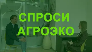 "Спроси АГРОЭКО" -  Илья Хохлов