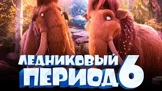 Ледниковый период 6 [Обзор] / [Трейлер на русском полная версия]