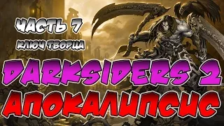 Прохождение игры Darksiders 2. Апокалипсис. ВСЕ СЕКРЕТЫ. Часть 7. Ключ творца.