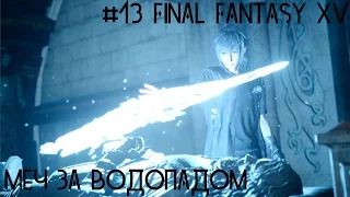 #13 Final Fantasy XV - Меч за водопадом