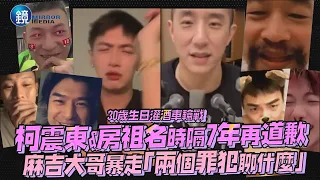 柯震東&房祖名時隔7年再道歉 麻吉大哥暴走發狂言「兩個罪犯聊什麼!」｜鏡週刊 鏡娛樂即時