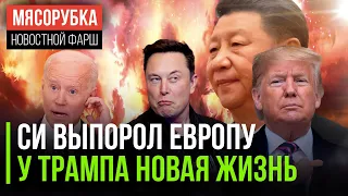 У Трампа – новая жизнь, Си – выпорол Европу, а Байден – продул Илону Маску