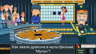 Вращайте Барабан - Финал Выиграл Водный Мотоцикл в Супер Игре Поле Чудес