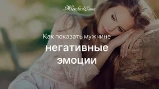 Как показать мужчине негативные эмоции — Женская Санга — WomanSanga.ws