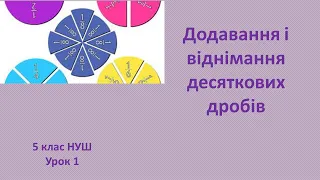 5 клас НУШ Додавання і віднімання десяткових дробів