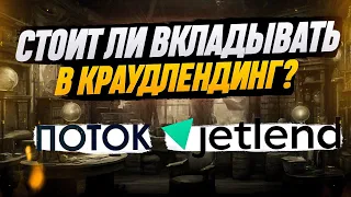 СТОИТ ЛИ ВКЛАДЫВАТЬ ДЕНЬГИ В КРАУДЛЕНДИНГ? 3 МЕСЯЦА ИНВЕСТИРОВАНИЯ В ПОТОК И JETLEND