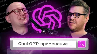 ChatGPT: применение в повседневной жизни, использование в бизнесе и будущее профессии оператора ИИ