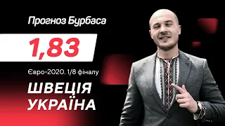 Швеція - Україна: прогноз і ставка Бурбаса