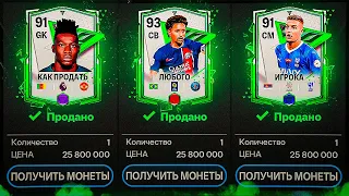 КАК ПРОДАТЬ ЛЮБОГО ИГРОКА В ТАЙМИНГ В FC MOBILE