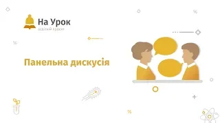 Панельна дискусія. Сучасні освітні тенденції: STEM, STEAM та учнівські проекти