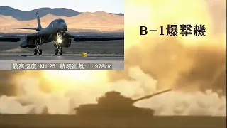 「爆弾投下試験」アメリカ空軍のB-1戦略爆撃機(Rockwell B-1  Bomber)