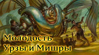 Доминария и Война братьев, часть 2. История Magic: The Gathering.