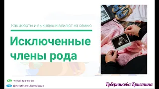 Как аборты и выкидыши влияют на род