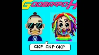 Morgenshtern feat 6ix9ine - GOOBAFON