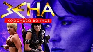 [Треш Обзор] сериал Зена - Королева Воинов - по прежнему хороша? (да)