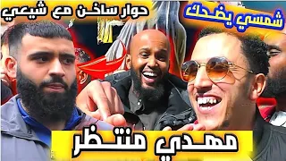 مهــدي منتــظر..شمسي يضحك | حوار شــرس شمسي وشيعــي