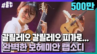 [퀵클립] [ENG]갈릴레오 피가로.. 나 뭔데 가사를 다 알지.. 보헤미안 랩소디가 클래식 기타를 만났을 때｜슈퍼밴드2｜JTBC 210705 방송 외