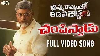 CHAMPESTHAADU Video Song | Amma Rajyamlo Kadapa Biddalu Movie | RGV | Sirasri | Ravi Shankar