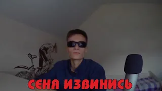 СЕНЯ ИЗВИНИСЬ