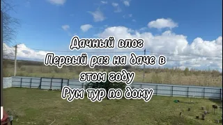 Дачный влог. Первый раз на даче в этом году🌦️Обзор нашего домика🏠