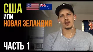 США или Новая Зеландия | Часть 1 - Иммиграция в Новую Зеландию