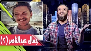 عبدالله الشريف | حلقة 35 | جمال عبدالناصر (٢) | الموسم الثاني