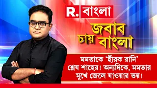 দুর্নীতি নিয়ে আক্রমণাত্মক শাহ। জেলযাত্রার ভয়ে কাঁপছে ইন্ডি? বিপদ ঘনিয়ে আসছে তৃণমূলের?