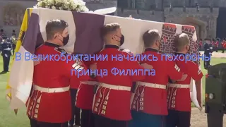 В Великобритании начались похороны принца Филиппа///