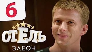 Отель Элеон - Серия 6 сезон 1 - комедия HD