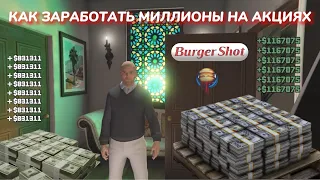 GTA 5 - КАК ЗАРАБОТАТЬ МНОГО ДЕНЕГ НА БИРЖЕ НА АКЦИЯХ BURGER SHOT ОДИНОЧНОЙ ИГРЕ В 2023 ГОДУ СЮЖЕТКА