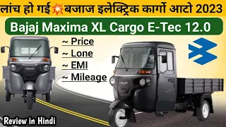 Bajaj Maxima XL E-Tec 12.0 Cargo  Loadar Three Wheeler| 2023 | Range Lone Price  Reveiw in Hindi