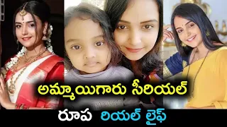 Ammayigaru serial heroine rupa real life||ammayigaru serial actress rupa real name