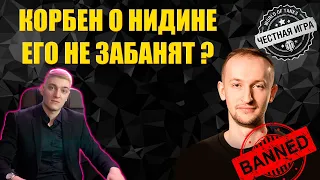 КОРБЕН О НИДИНЕ ● НАРУШЕНИЕ ПРАВИЛ ИГРЫ НА СТРИМЕ ● ЗАБАНЯТ ЛИ ЕГО?