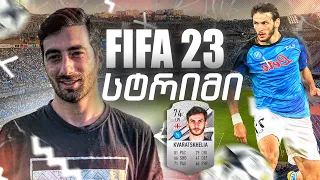 ⭕️ FIFA 23 | 15+15 წლის გაგი სიცხიანი