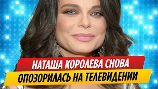 Наташа Королева крупно опозорилась в эфире НТВ