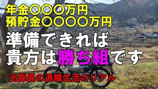 老後安心資産は○○○〇万円？ない人は70まで黙って働いてください！元部長の退職生活のリアル