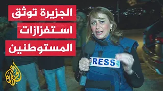 مراسلة الجزيرة توثق استفزازات أحد المستوطنين في بلدة حوارة جنوبي نابلس