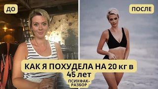 КАК Я ПОХУДЕЛА НА 20 КГ В 45 ЛЕТ