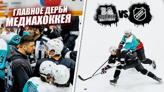 HOCKEY BROTHERS vs NBSK! ГЛАВНОЕ ДЕРБИ МЕДИАХОККЕЯ